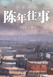 The Past of Miaoquan Village