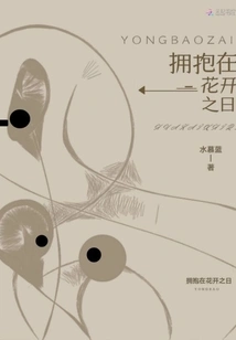 Hug on the Day the Flowers Bloom