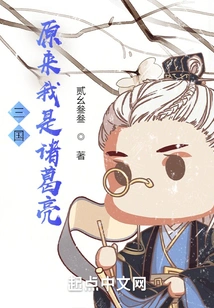 Three Kingdoms: it Turns Out I Am Zhuge Liang