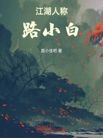 Known as Lu Xiaobai in the World of Martial Arts