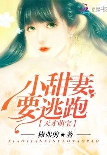 Genius Cute Baby: Sweet Wife, Want to Run Away