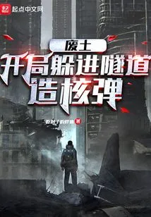 Wasteland: Hide in the Tunnel to Build a Nuclear Bomb at the Beginning