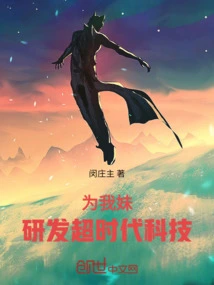 For My Sister: Developing Super-era Technology