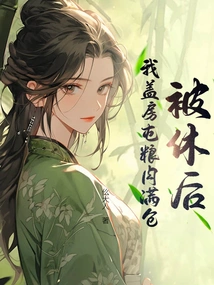 After I Was Divorced, I Built a House and Stocked a Warehouse Full of Grain and Meat