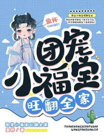 The Group's Pet, Little Fubao, is Prospering the Whole Family