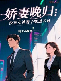 My Beloved Wife Comes Home Late, the School Beauty Goddess' Wife Tastes Bad