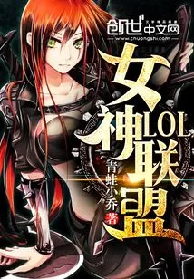 Lol Goddess Alliance