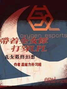 Defeat Lpl with an All-female Team