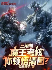 Delta: the Demon King's Assessment, Have You Suddenly Realized the Clear Picture?