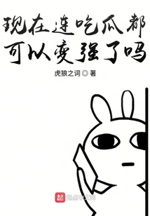 Can You Become Stronger Even by Eating Melons Now?