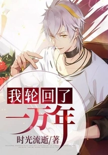 I Have Been Reincarnated for Ten Thousand Years