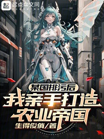 After a Country Discharged Sewage: I Built an Agricultural Empire with My Own Hands