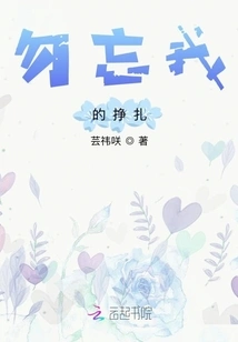 The Struggle of Forget-me-not