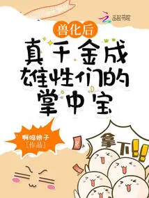 After Transforming into a Beast, the Real Daughter Becomes the Treasure in the Male's Palm