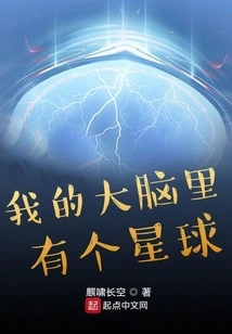 There is a Planet in My Brain