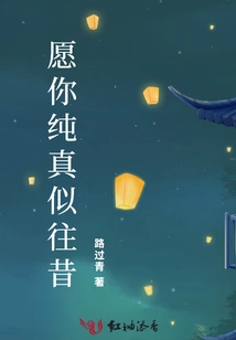 May You Be as Innocent as Ever