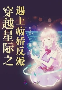 Traveling Across the Stars and Meeting the Yandere Villain