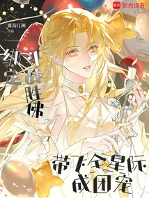 Bind to Fight and Defeat the Buddha, and Lead the Entire Galaxy to Become a Group of Pets