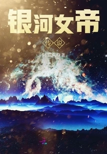 The Legend of the Galaxy Empress