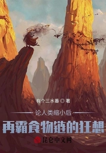 On the Fantasy of Humans Shrinking and Then Dominating the Food Chain