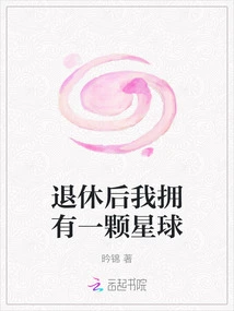 I Own a Planet after Retirement