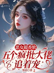 The Evil Girl is so Sweet and Soft, and Five Crazy Bosses Are Chasing after Her