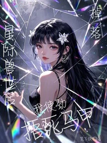 After Falling into the Interstellar Beast World, I Tried My Best to Cover My Vest