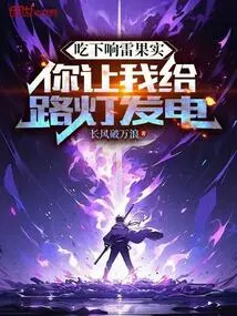 Eat the Thunder Fruit and You Let Me Generate Electricity for Street Lights