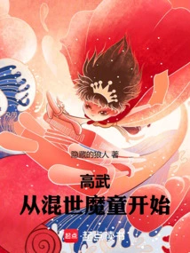 Gao Wu: Starting from the Devil Boy