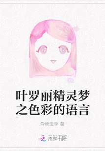 The Colorful Language of Ye Luoli's Fairy Dream