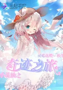 Little Flower Fairy's Miracle Journey Reconstruction