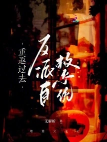 Return to the Past, the Villain's Self-rescue System