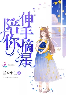 Accompany You to Reach for the Stars