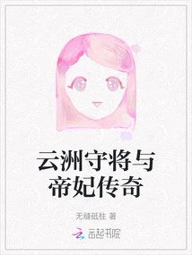 The Legend of General Yunzhou and the Imperial Concubine