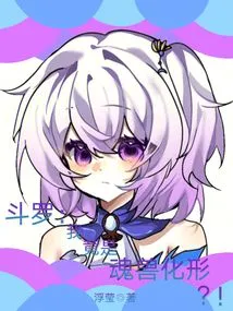 Douluo: I Am Actually the Soul Beast Incarnate? !