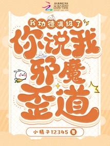 My Merits Are at Full Level, You Say I Am Evil and Crooked?