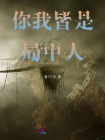 You and I Are Both Players in the Game