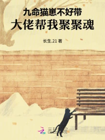 It's Hard to Take Care of the Nine-lived Cat Cub. Please Help Me Gather My Soul