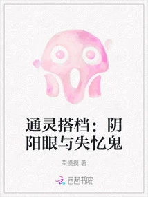 Psychic Partner: Yin-yang Eyes and Amnesia Ghost