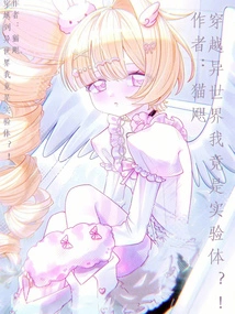 I Traveled to Another World and Was Actually an Experimental Subject? !