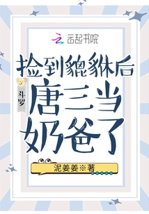 Douluo: after Picking up Pixiu, Tang San Became a Daddy