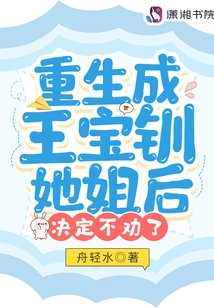 After Being Reborn as Wang Baochuan's Sister, She Decided Not to Persuade Her