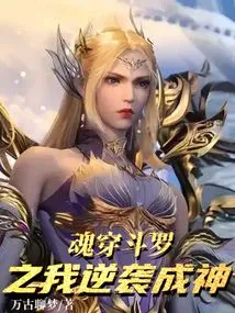 Soul Piercing Douluo: I Counterattack and Become a God