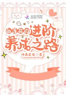 The Path to Advanced Cultivation of White Lotus