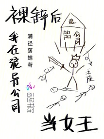 After Resigning Naked, I Became the Queen of Weird Company