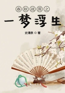 Dreams of the Spring and Autumn and Warring States Period