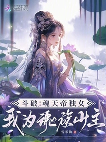 Dou Po: the Only Daughter of the Soul Emperor, I Am the Young Master of the Soul Clan