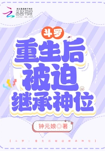 Douluo: Forced to Inherit the Divine Throne after Rebirth