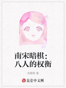 Dark Chess of the Southern Song Dynasty: the Balance of Eight People