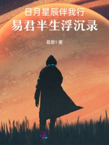 The Sun, Moon and Stars Accompany Me on My Journey: the Ups and Downs of Yi Jun's Half-life